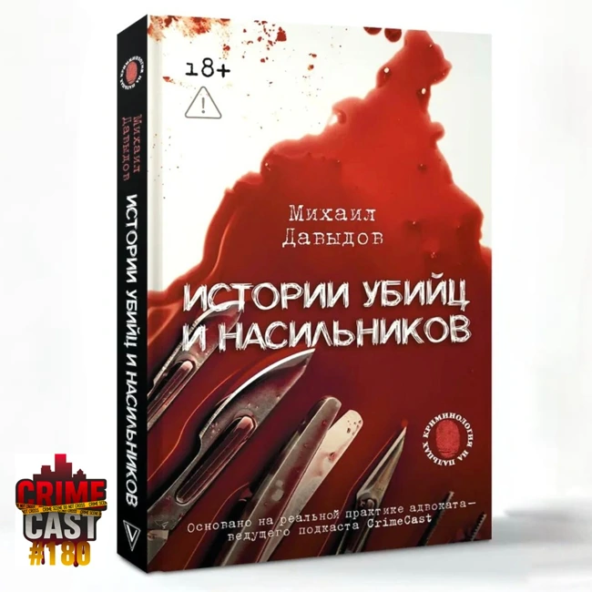 ИСТОРИИ УБИЙЦ И НАСИЛЬНИКОВ: Книга по подкасту