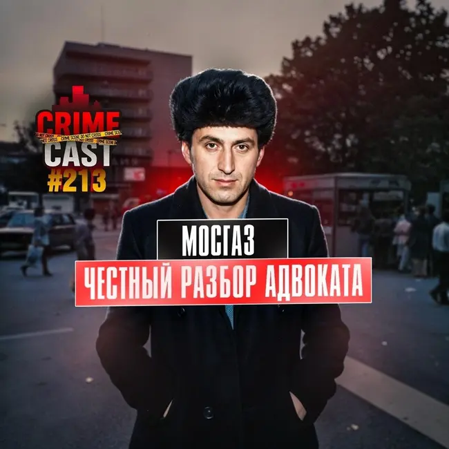 МОСГАЗ: Честный разбор адвоката