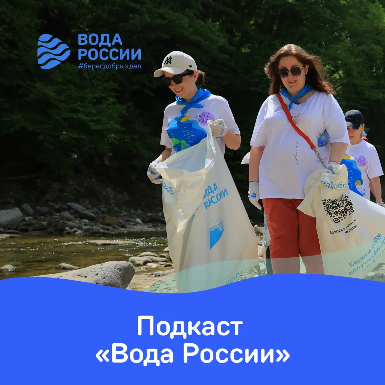 Вода России: подкаст