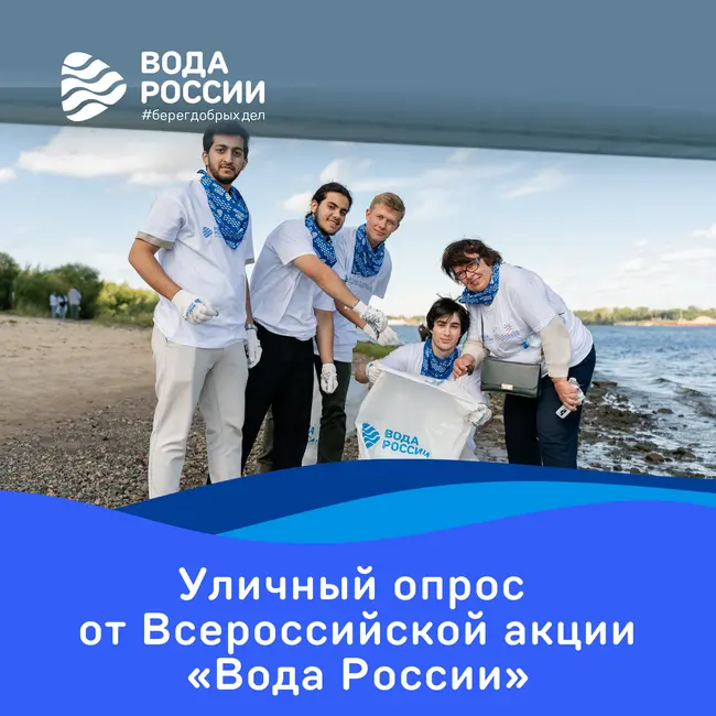 Речные тайны: уличный опрос