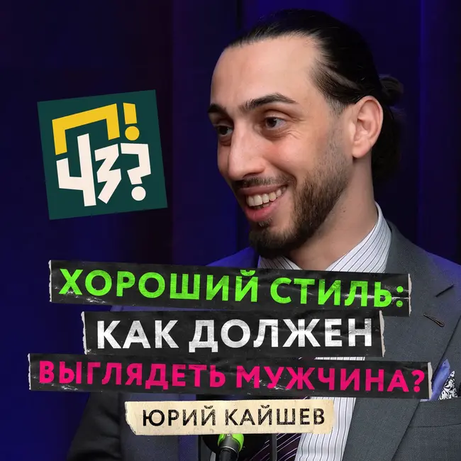 Идеальный мужской образ: стиль, эстетика и традиции. Как должен выглядеть настоящий мужчина? — Юрий Кайшев