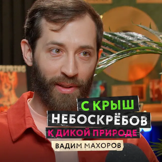 Жизнь на грани между фотографией и кино. Вадим Махоров — с крыш небоскрёбов к дикой природе
