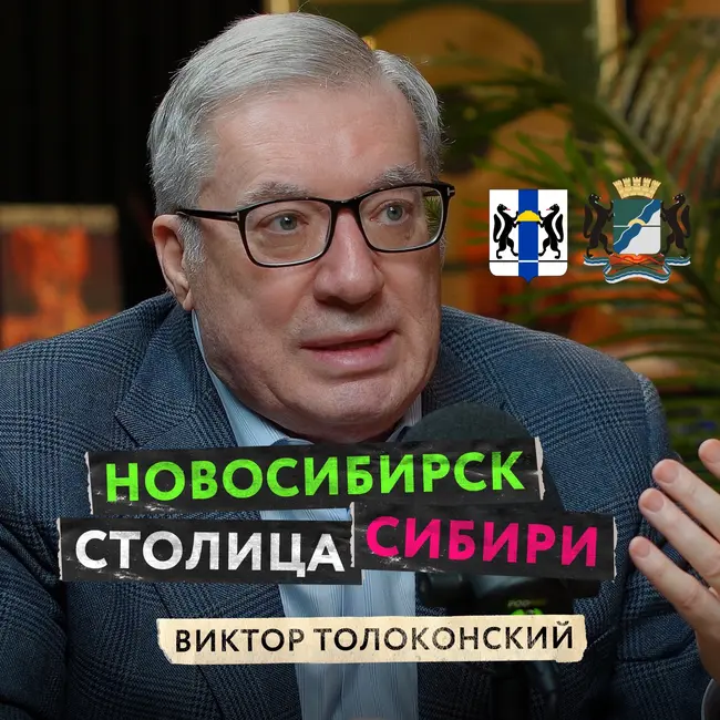 Новосибирск — лучший город в мире. Виктор Толоконский о перспективах развития региона и своей мечте