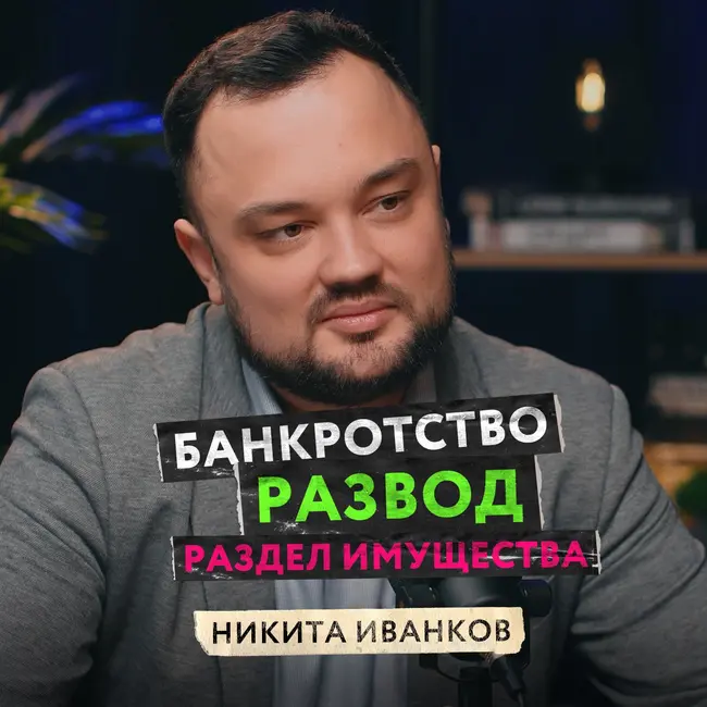 Банкротство, алименты, развод и раздел имущества. Всё ли так страшно на самом деле? Опытный адвокат о наболевшем — Никита Иванков