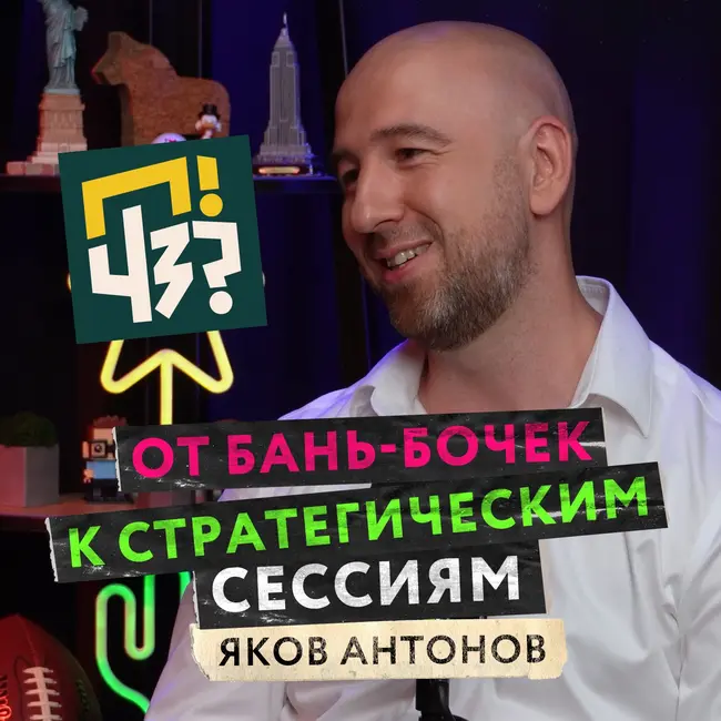 Как выстроить успешное партнёрство, легко ли пережить кризис и что такое стратегические сессии? — Яков Антонов