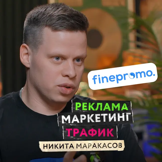 Как открыть маркетинговое агентство и почему бизнесу необходима реклама? — Никита Маракасов, Finepromo