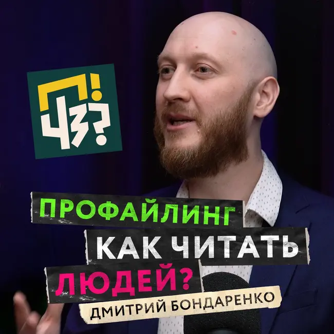 Как профайлинг помогает в работе, отношениях и саморазвитии? Распознаем психотипы людей — Дмитрий Бондаренко