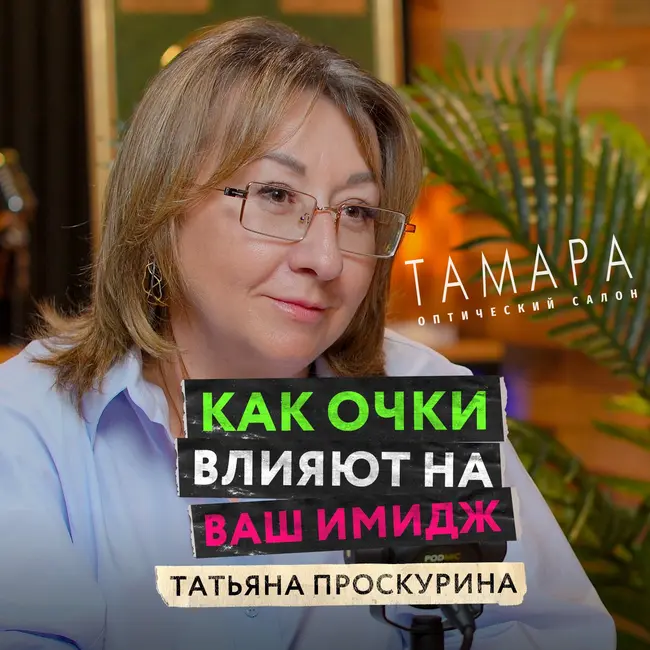 Как выбрать идеальные очки и что такое настоящий люкс — Татьяна Проскурина, премиальная оптика ТАМАРА
