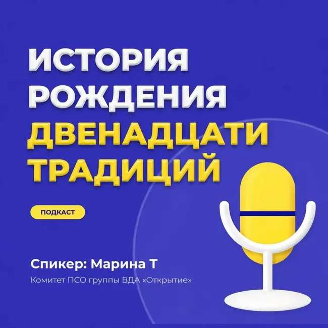 История рождения 12 Традиций АА
