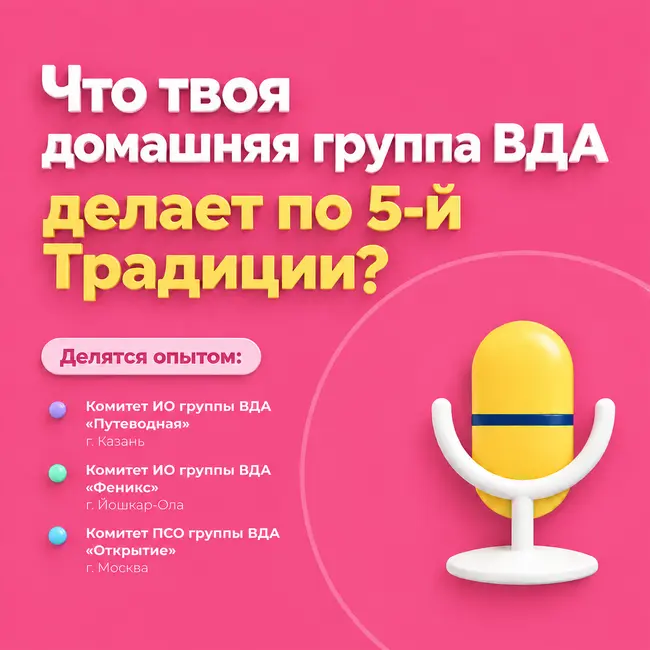Что твоя домашняя группа ВДА делает по 5-й Традиции?