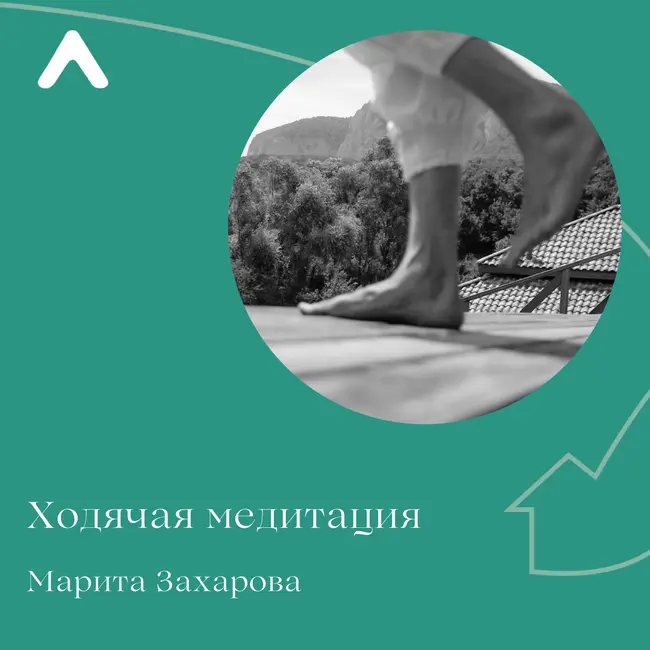 Базовая ходячая медитация