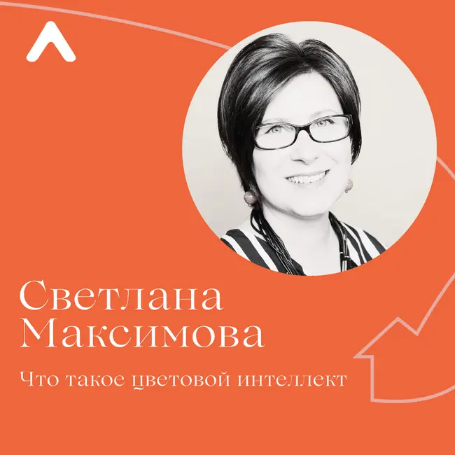 Светлана Максимова. Осозннанность в цвете и цветовой интеллект
