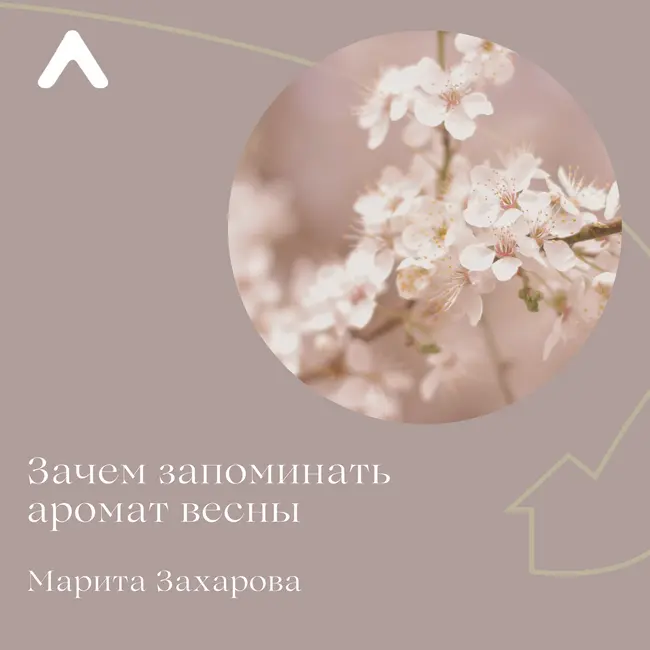 Зачем запоминать аромат весны