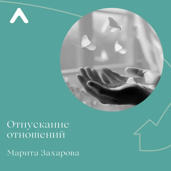 Практика на отпускание отношений