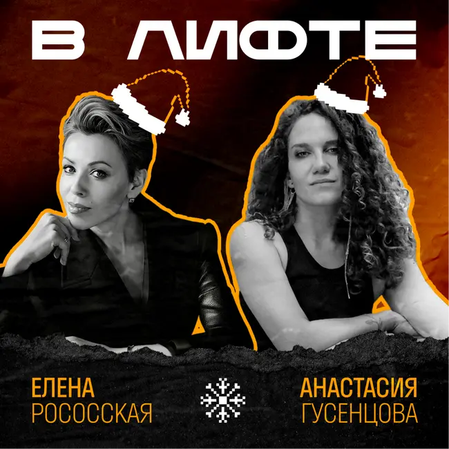 В ЛИФТЕ. Елена Рососская, СКОЛКОВО