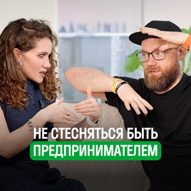 В чём миссия фаундера? Про крупных клиентов, страхи предпринимателей и агентский бизнес