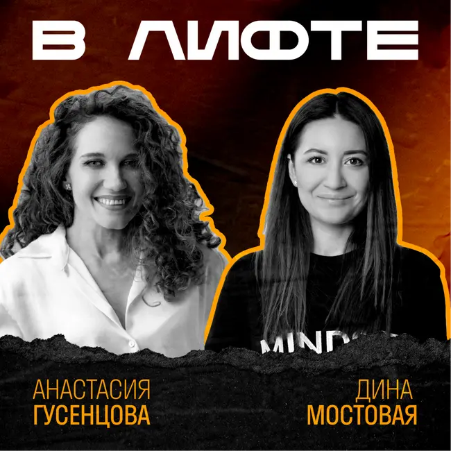 В ЛИФТЕ. Дина Мостовая, Mindset Consulting, Sensity