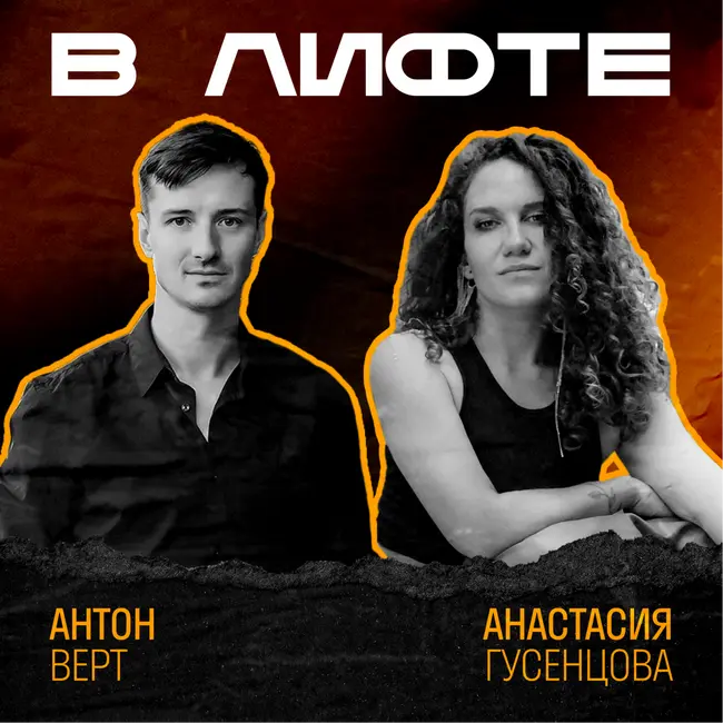 В ЛИФТЕ. Антон Верт, Vertcomm