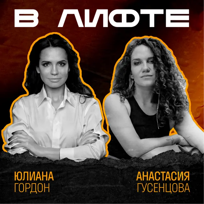 В ЛИФТЕ. Юлиана Гордон, iWENGO, LENNUF, ANTIAGE.me