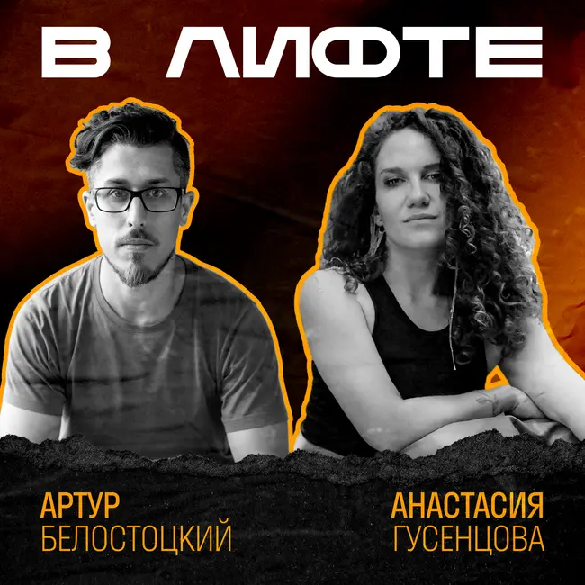 В ЛИФТЕ. Артур Белостоцкий, Тинькофф
