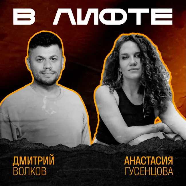 В ЛИФТЕ. Дмитрий Волков, Самолет Плюс