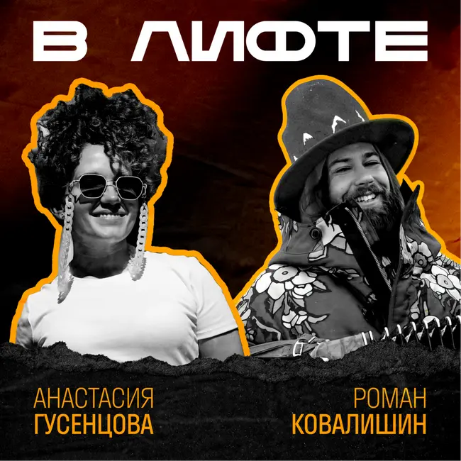 В ЛИФТЕ. Роман Ковалишин, VISIONÄR, DorogoBogato
