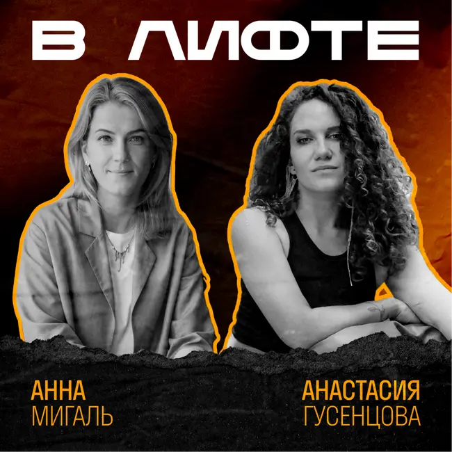 В ЛИФТЕ. Анна Мигаль, InDrive