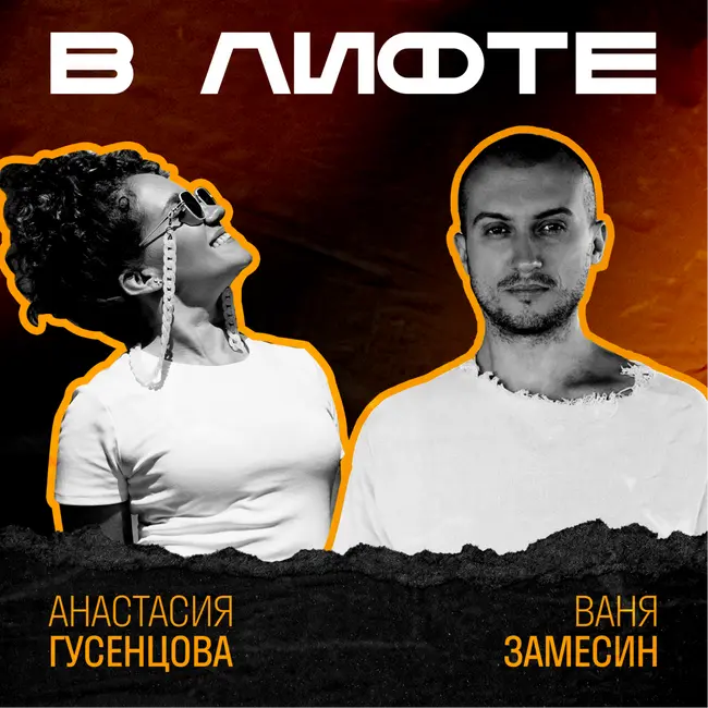 В ЛИФТЕ. Ваня Замесин, Мета