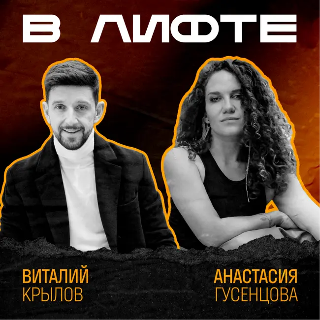 В ЛИФТЕ. Виталий Крылов, Академия перемен