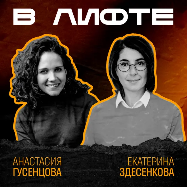 В ЛИФТЕ. Екатерина Здесенкова, iConText Group