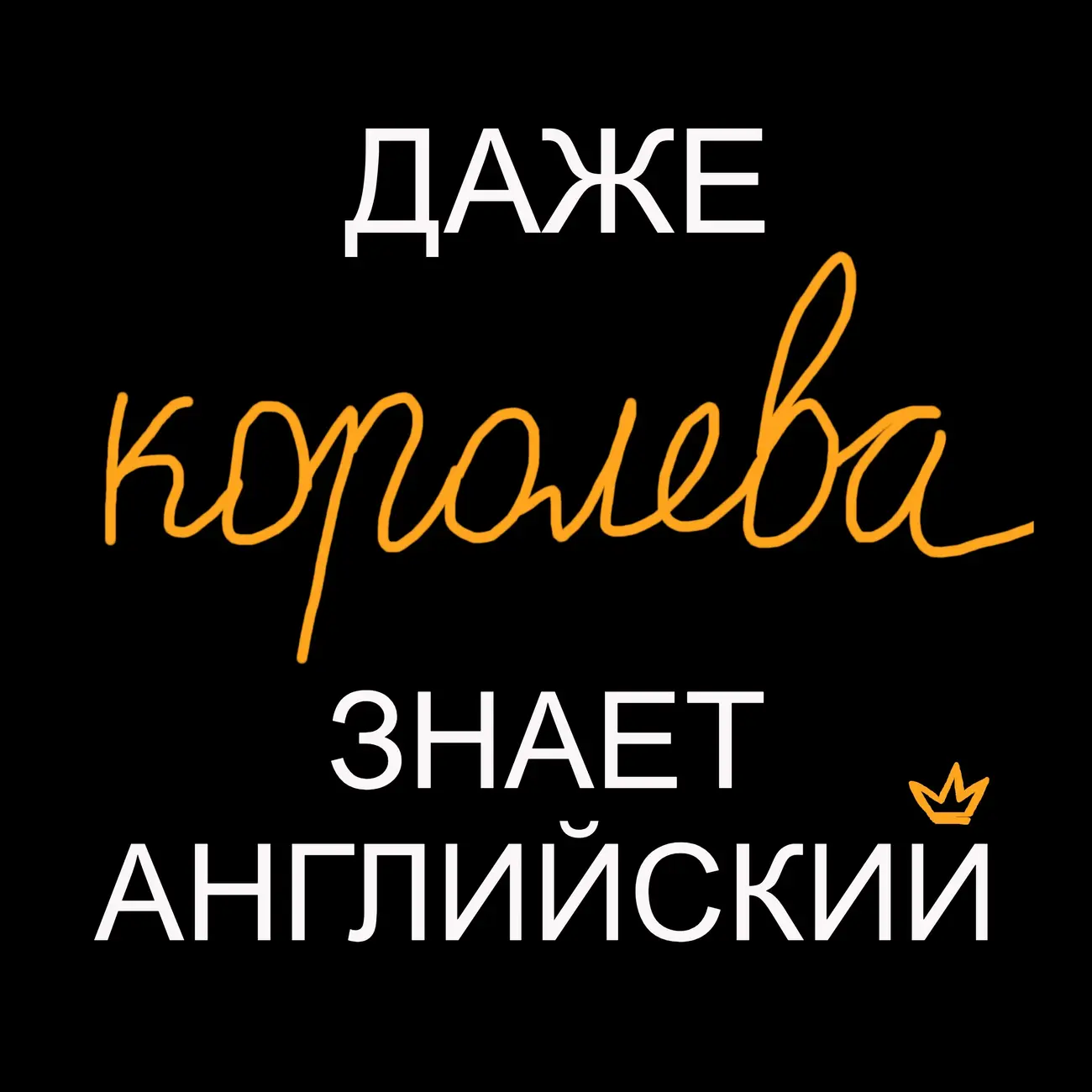 Даже королева знает английский