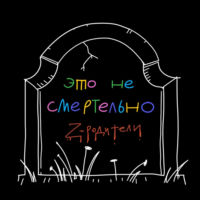 Бонусный эпизод: как разговаривать с родителями, если они за войну