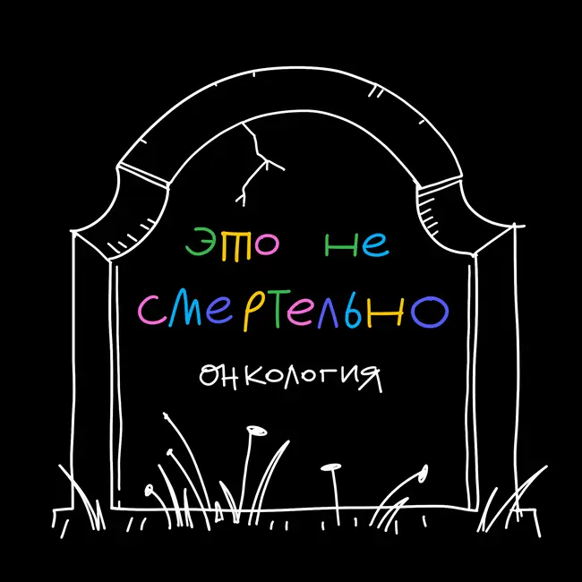 Онкология. Настя рассказывает, как сложно обсуждать свою болезнь с друзьями и коллегами и почему этих разговоров нельзя избежать