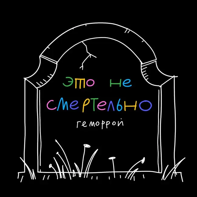 Геморрой — это стыдно? Ксюша рассказывает, как пережить операцию и зачем писать о ней в соцсетях