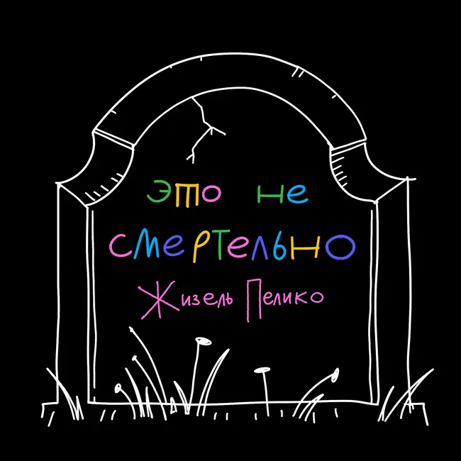 Жизель Пелико: почему когда женщину насилуют, ей же ещё и стыдно
