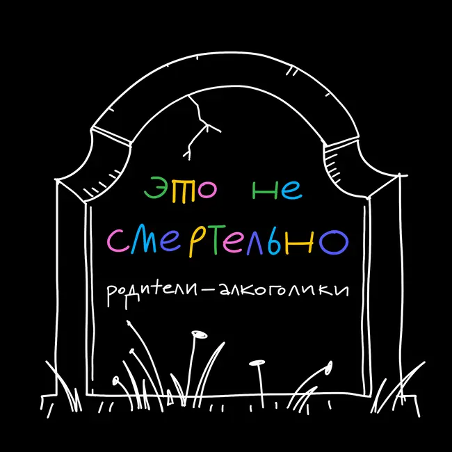 Родители-алкоголики: почему мы уже взрослые, а нам всё ещё стыдно