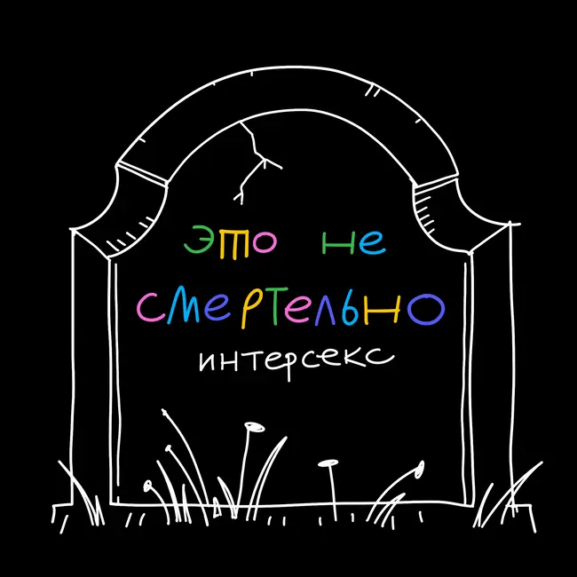 Интерсекс-вариация. Зачем рассказывать, что у тебя мужские хромосомы, когда ты выглядишь как обычная девушка