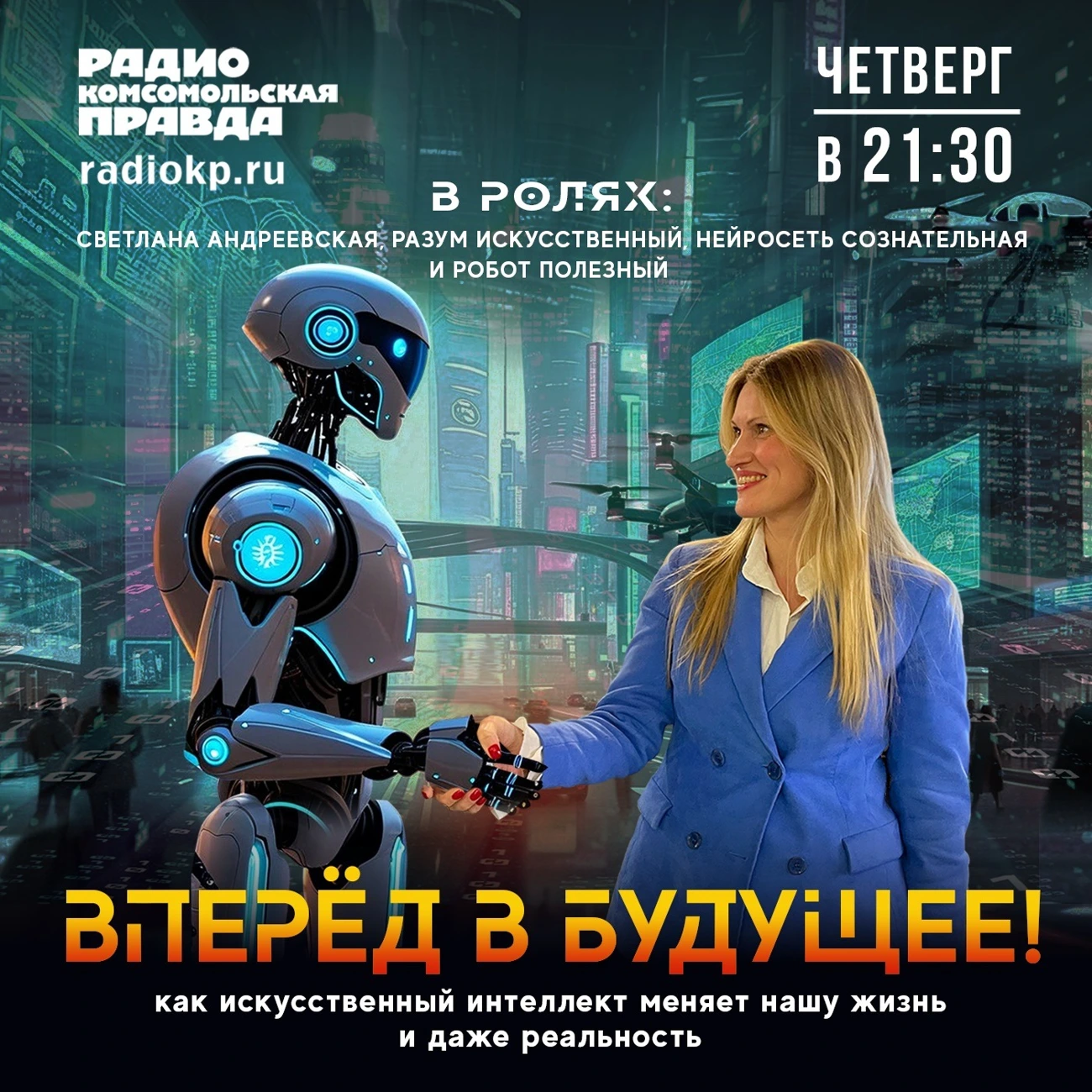 Вперёд в будущее