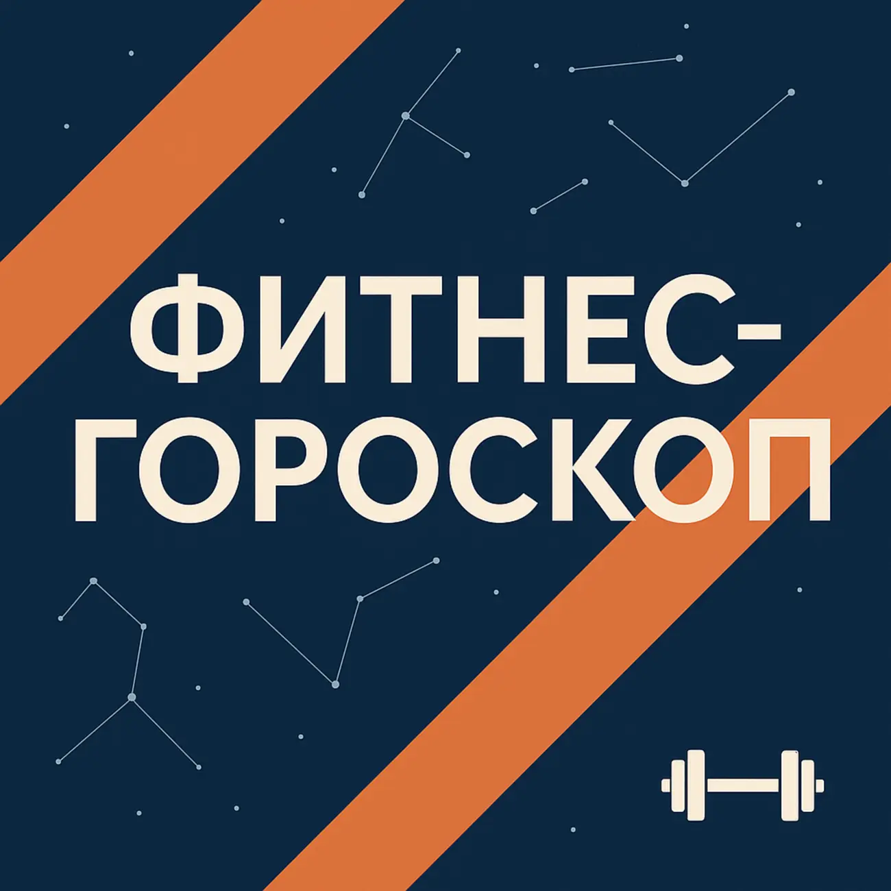 Фитнес-гороскоп