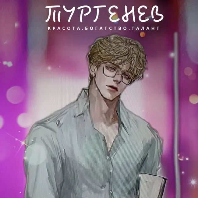 Литература 7 класс// И.С. Тургенев/Вся моя биография в моих сочинениях/ Совершенствуем свою речь