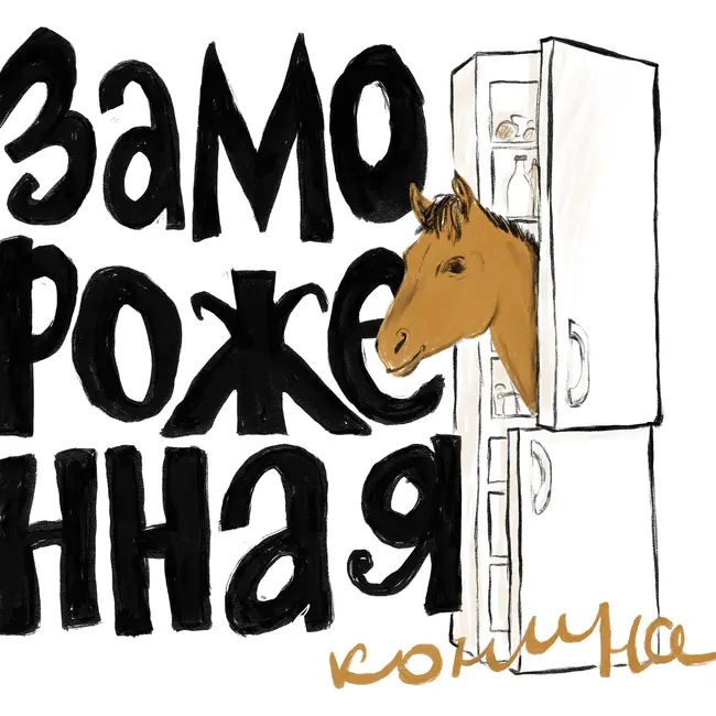 Художник и куратор пространства KMSA Артём Поликабра / первобытное искусство, стрит-арт, бобры
