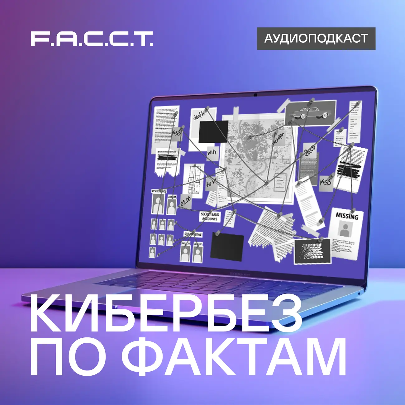 КИБЕРБЕЗ ПО ФАКТАМ