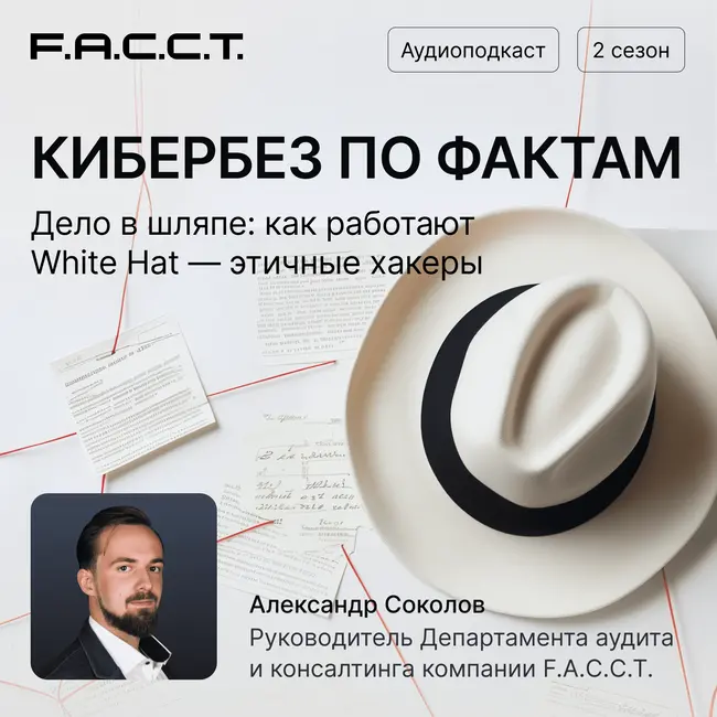 Дело в шляпе: как работают White Hat — этичные хакеры