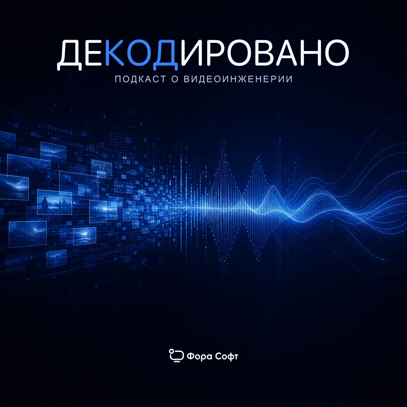 Декодировано — подкаст о видеоинженерии