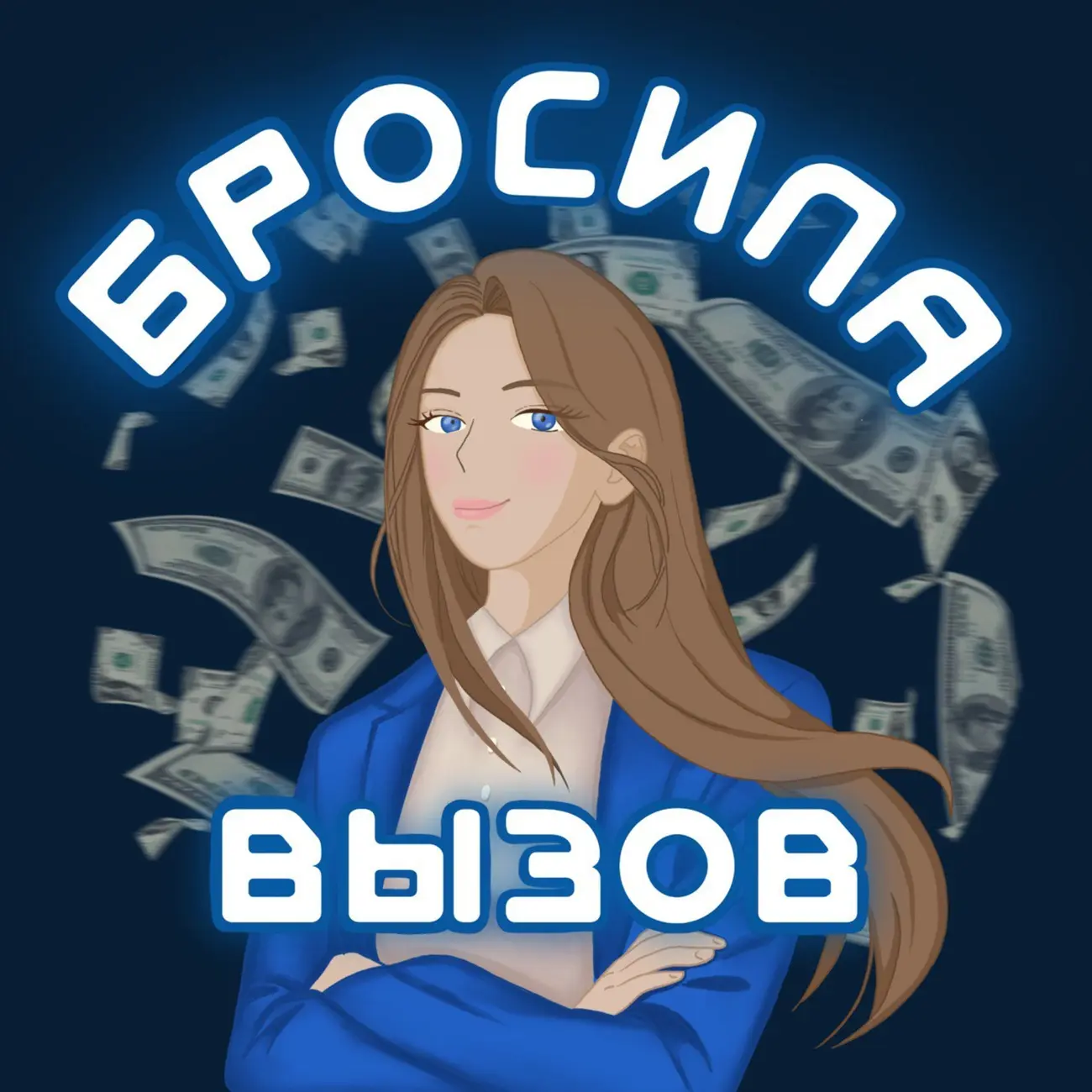 Виктори Проценкина | Подкасты