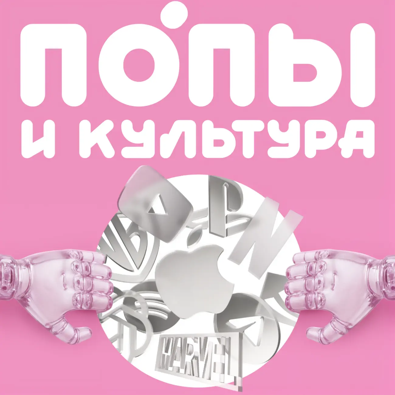 Попы и культура