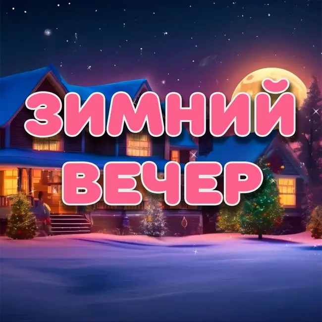 Зимний вечер. Стихи на ночь. Читает Камила