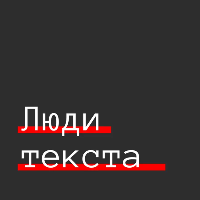 ЛЮДИ ТЕКСТА: Надежда и Евгений Зиновьевы