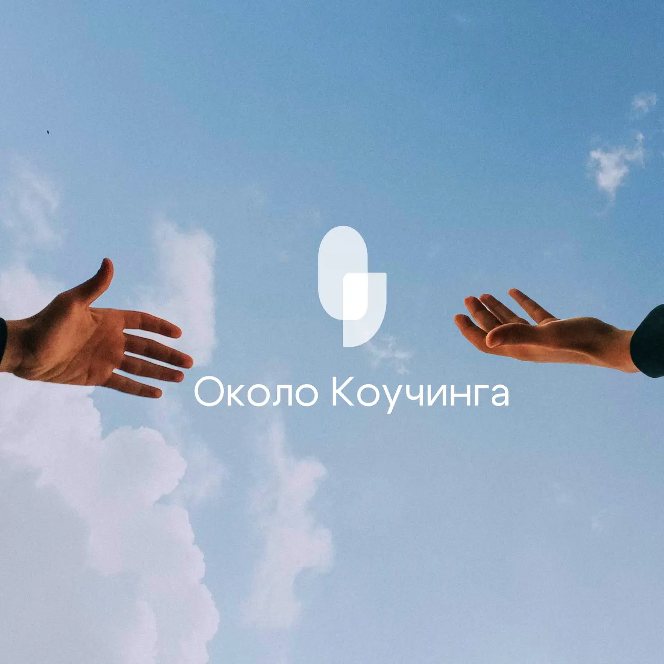 Около коучинга | Коуч Сапиенс | Coach Sapiens