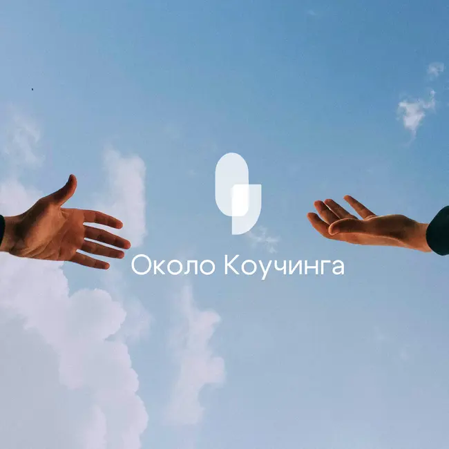 Эпизод 1. Осознанность